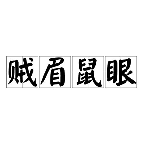 賊眉鼠眼意思|詞語:賊眉鼠眼 (注音:ㄗㄟˊ ㄇㄟˊ ㄕㄨˇ ㄧㄢˇ) 